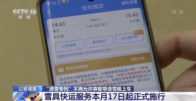 “滑雪专列”不能随身带滑板了？12306回应KK体育(图3)