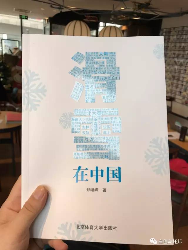 KK体育中国第一本滑雪攻略书《滑雪在中国》发布会 直击现场(图7)