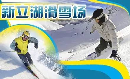 滑雪季 新立湖滑雪门票特价40元起！KK体育(图1)